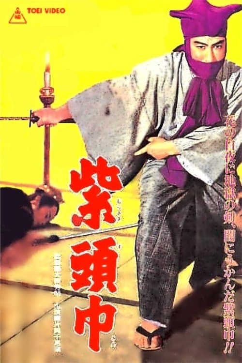 紫頭巾 poster