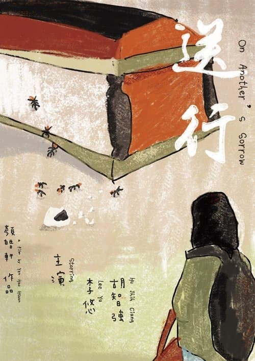 送行 poster