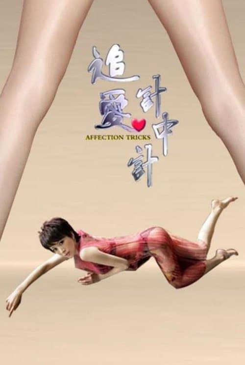 追爱计中计 poster