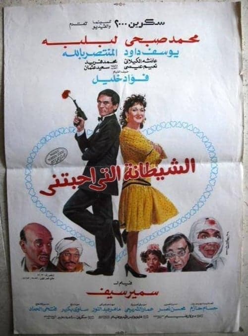 الشيطانة التي أحبتني poster