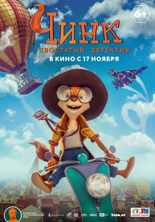 Чинк - хвостатый детектив poster