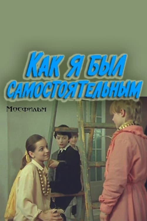 Как я был самостоятельным poster