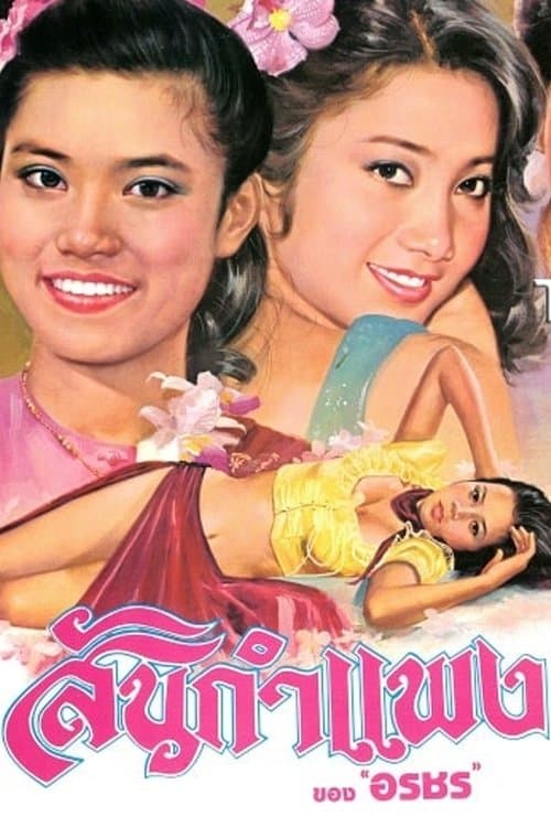สันกำแพง poster