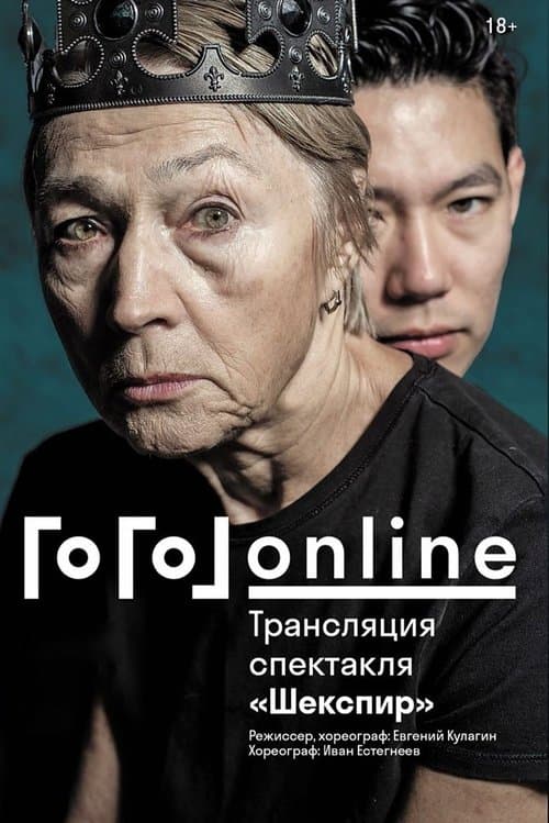 Гоголь online: Шекспир poster