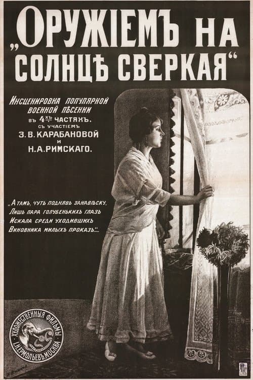 Оружием на солнце сверкая poster