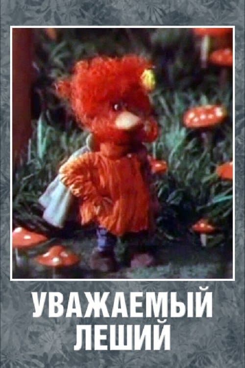 Уважаемый леший poster