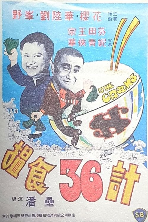 搵食三十六計 poster