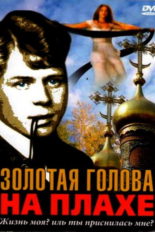 Золотая голова на плахе poster