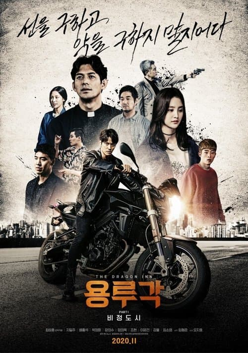 용루각: 비정도시 poster