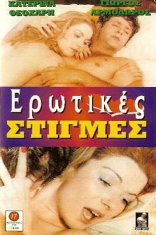 Ερωτικές στιγμές poster