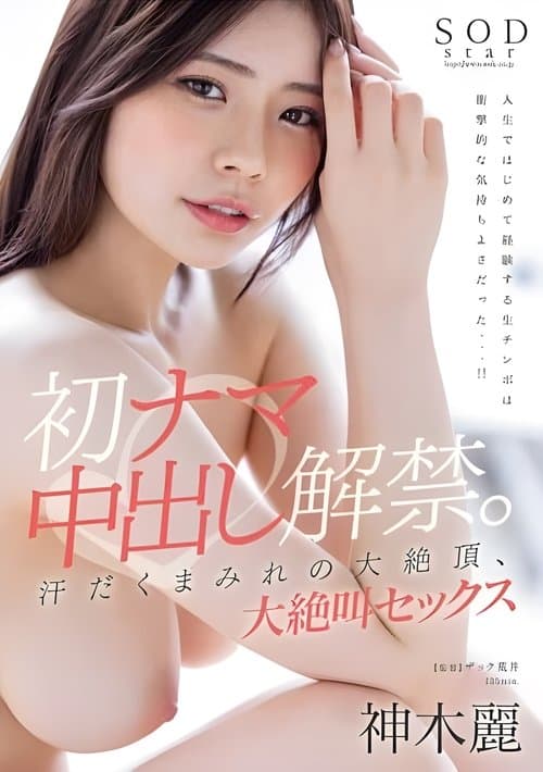 初ナマ中出し解禁。汗だくまみれの大絶頂、大絶叫セックス 神木麗 poster