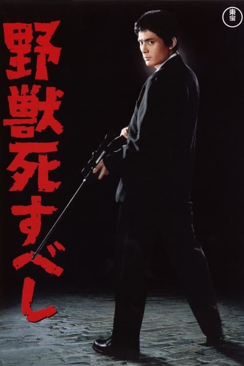 野獣死すべし poster