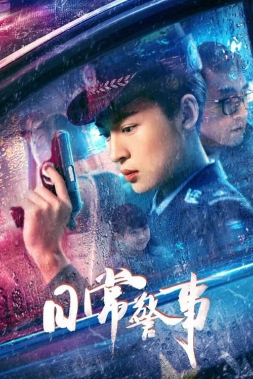日常警事 poster