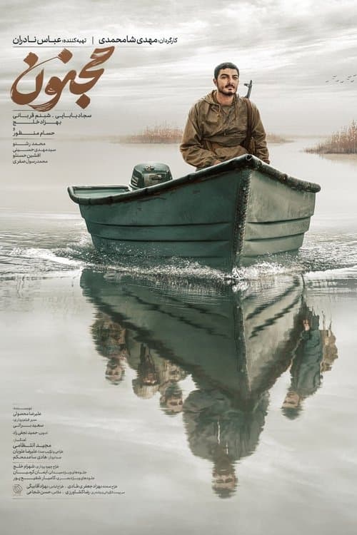 مجنون poster