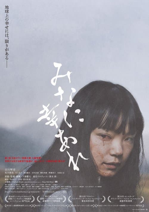 みなに幸あれ poster