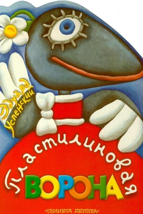 Пластилиновая ворона poster