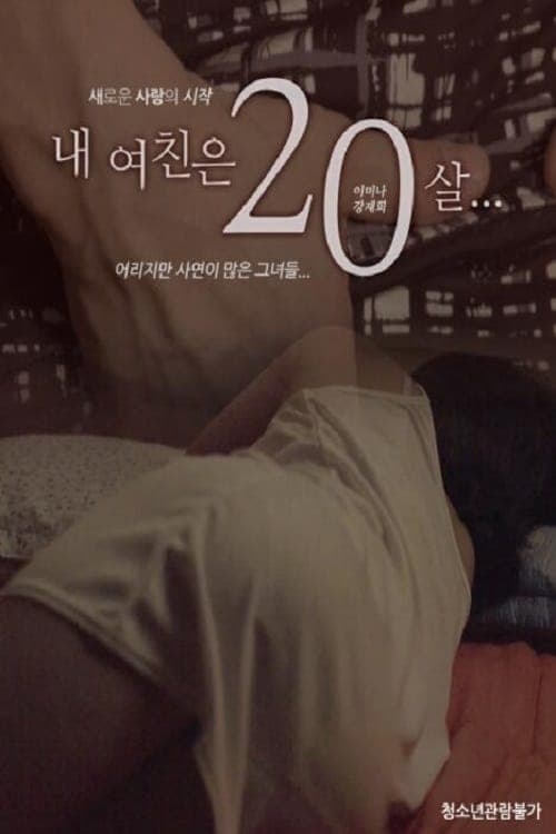 내 여친은 20살 poster