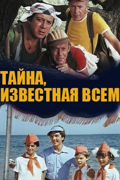 Тайна, известная всем poster