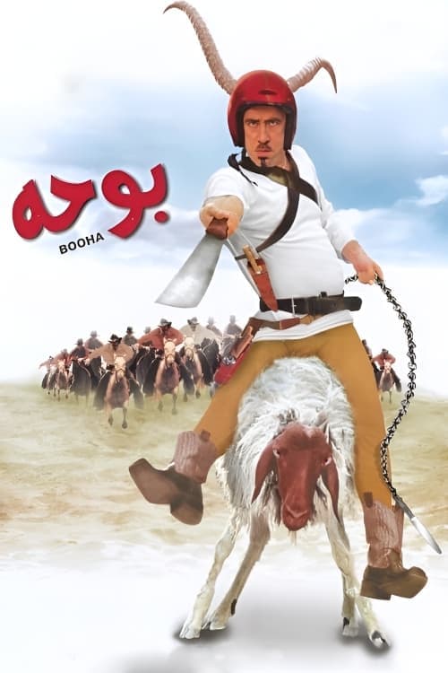 بوحه poster