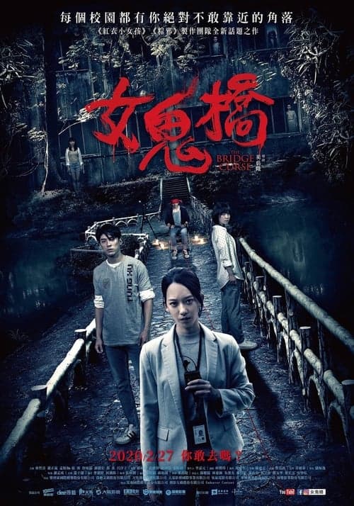 女鬼橋 poster