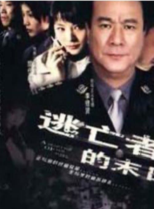 逃亡者的末日 poster
