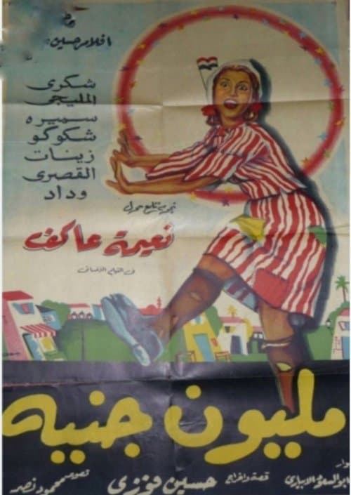 مليون جنيه poster