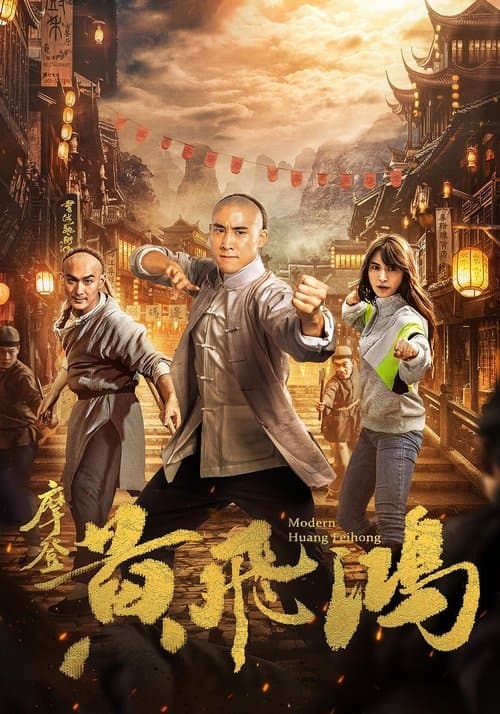 摩登黄飞鸿 poster