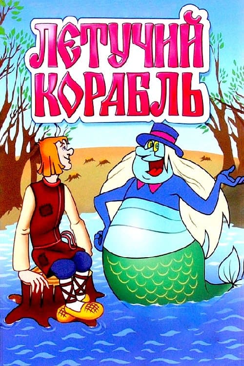 Летучий корабль poster