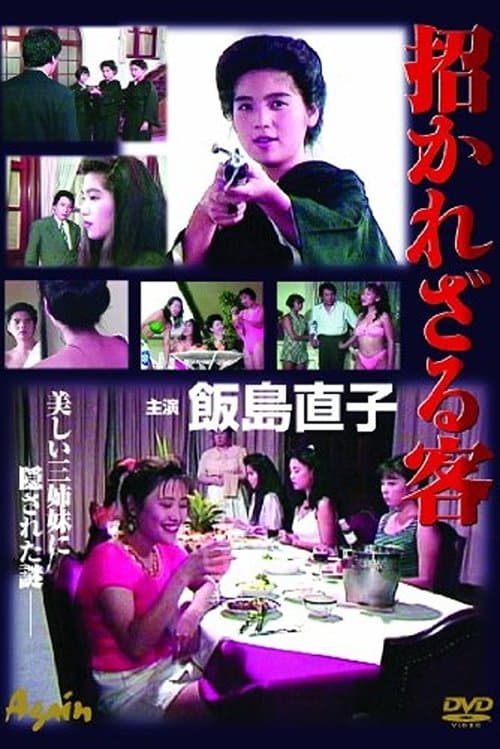 招かれざる客 poster