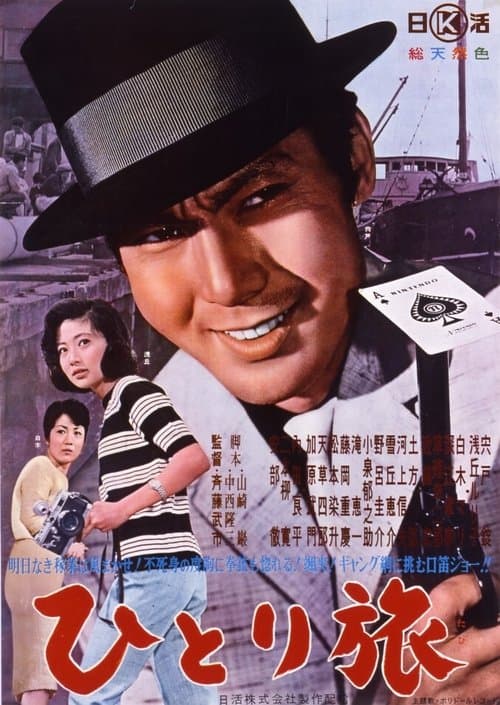 ひとり旅 poster
