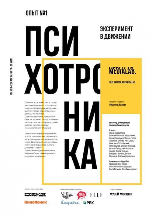 Психотроника poster