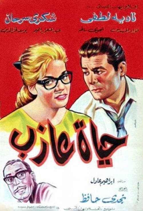 حياة عازب poster