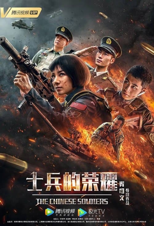士兵的荣耀 poster