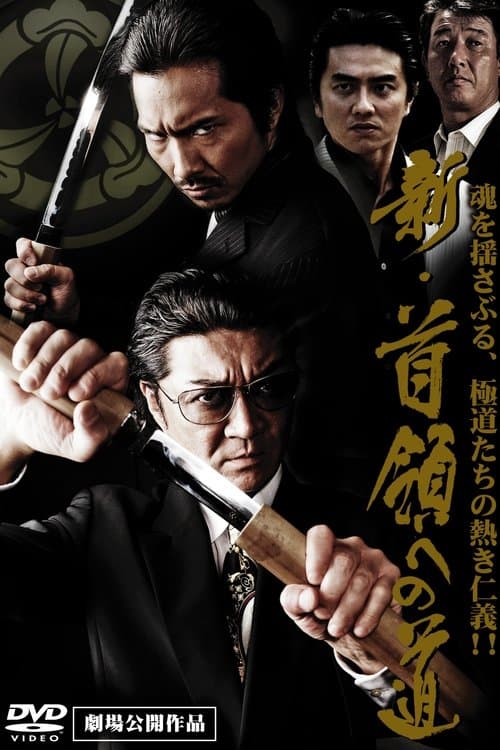 新・首領（ドン）への道 poster