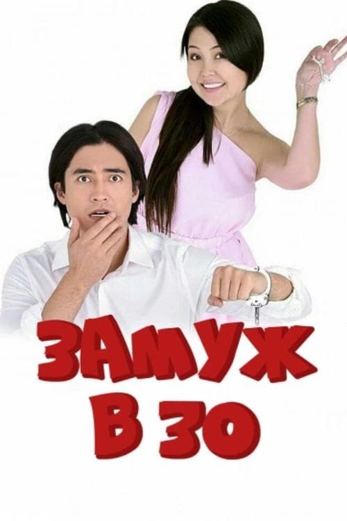Замуж в 30 poster