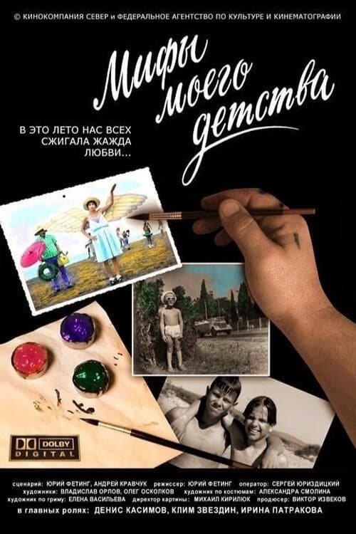 Мифы моего детства poster