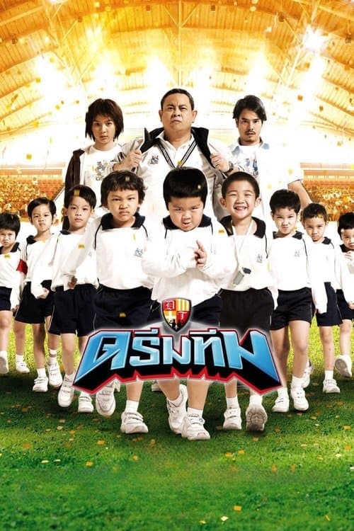 ดรีมทีม poster