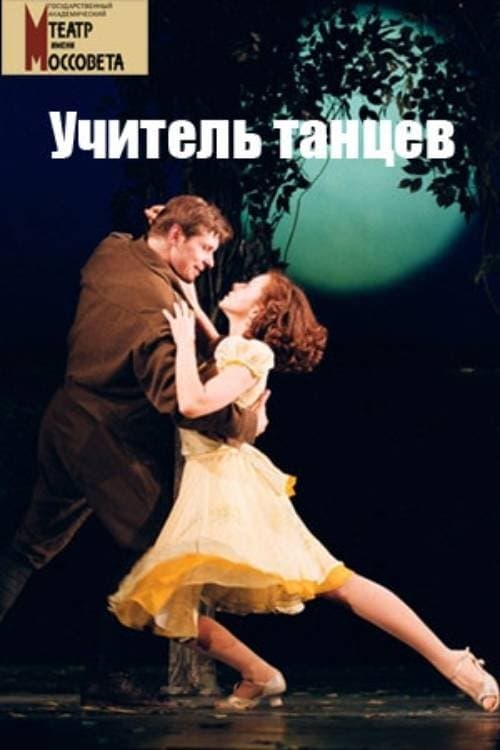 Учитель танцев poster