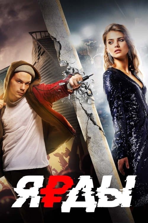 Ярды poster