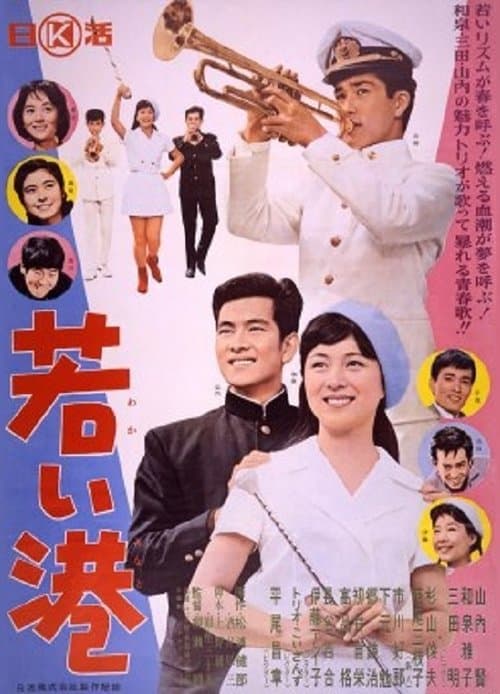 若い港 poster
