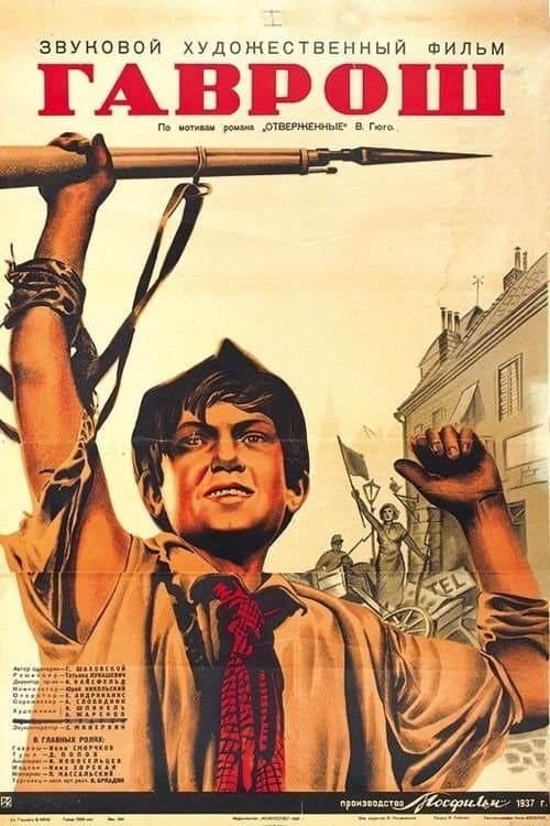 Гаврош poster