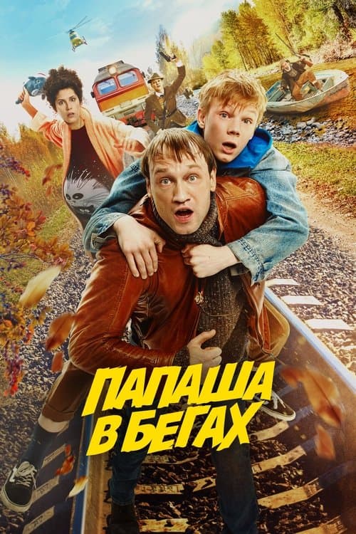 Папаша в бегах poster