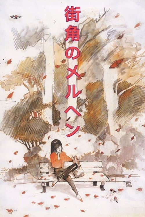 街角のメルヘン poster