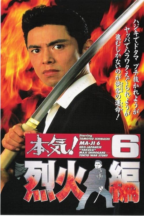 本気!6 烈火編 poster