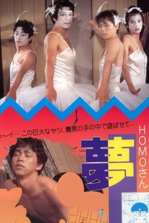 フーテンのHOMOさん　夢人間 poster
