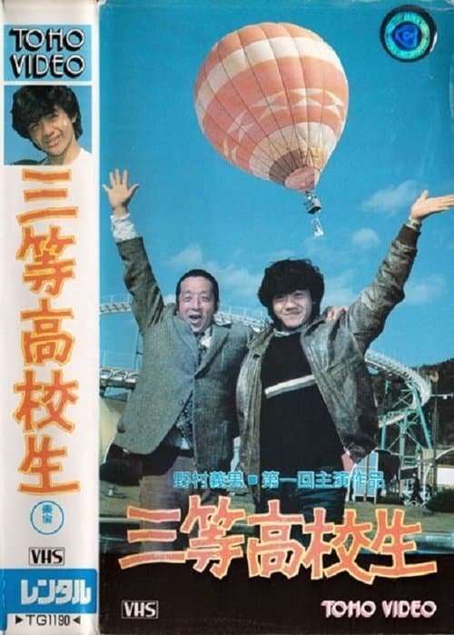 三等高校生 poster