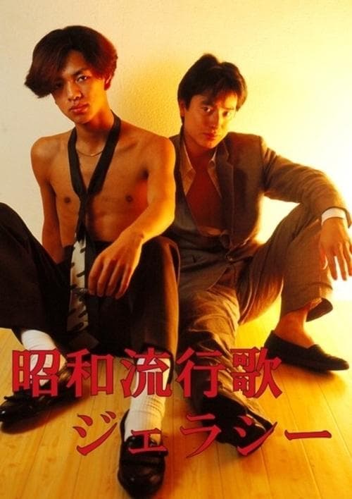 昭和流行歌 ジェラシー poster