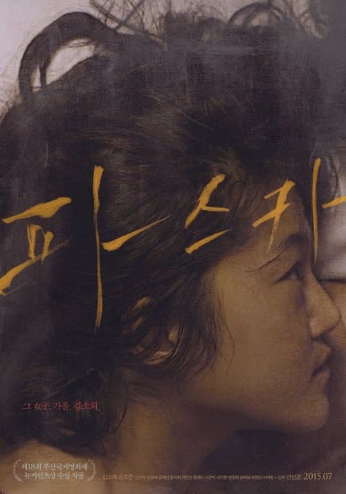 파스카 poster