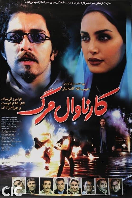 کارناوال مرگ poster