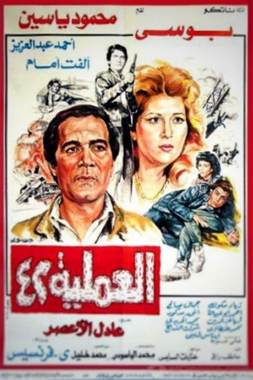 العملية ٤٢ poster